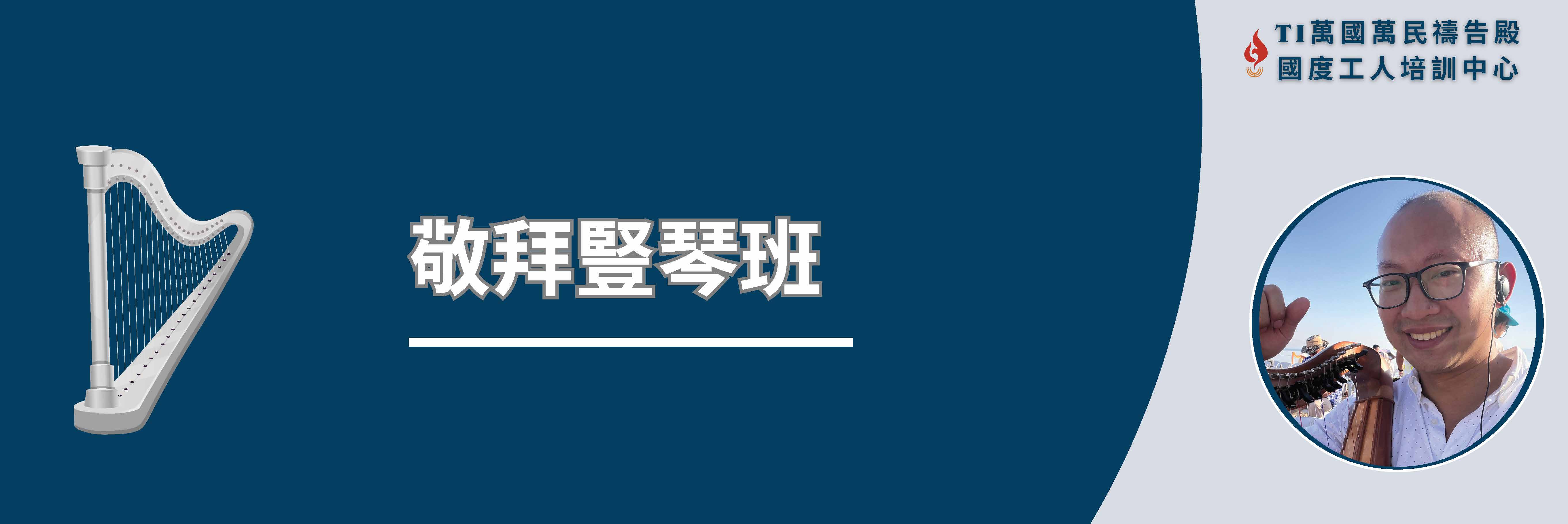 豎琴敬拜班